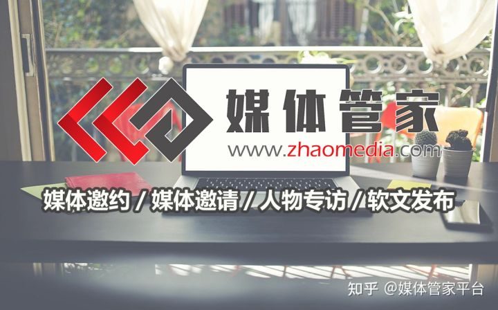 【媒体管家】家居媒体邀约资源投放服务公关(图1)